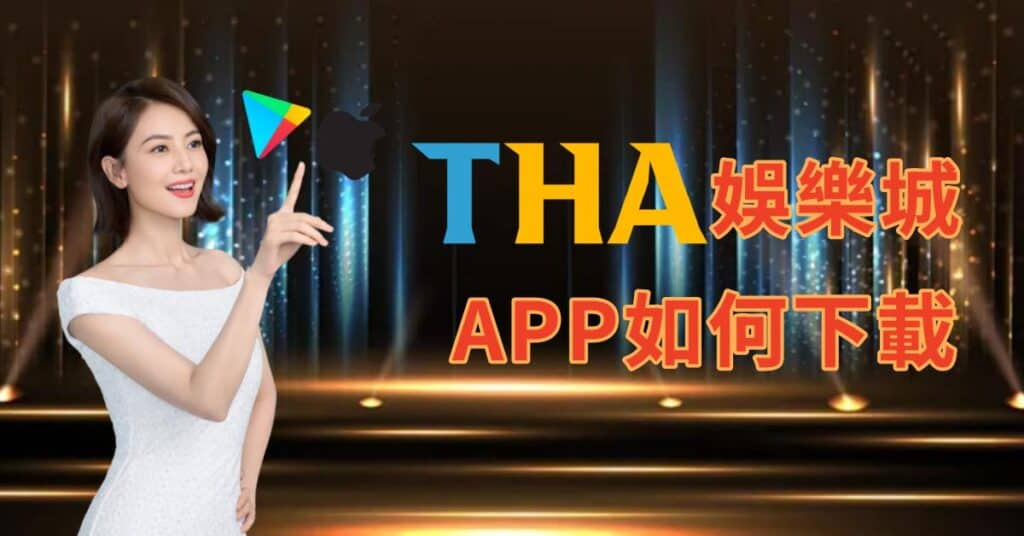 九州娛樂城APP如何下載