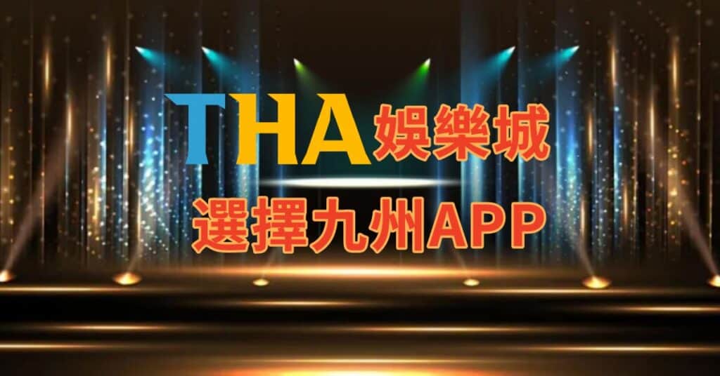 為何推薦選擇九州娛樂城APP