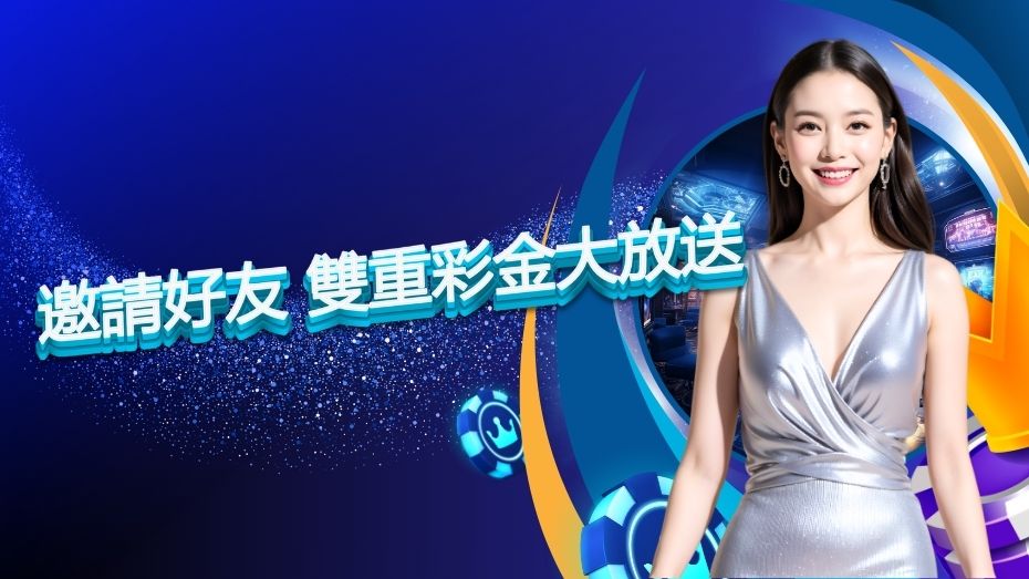 邀請好友 雙重彩金大放送