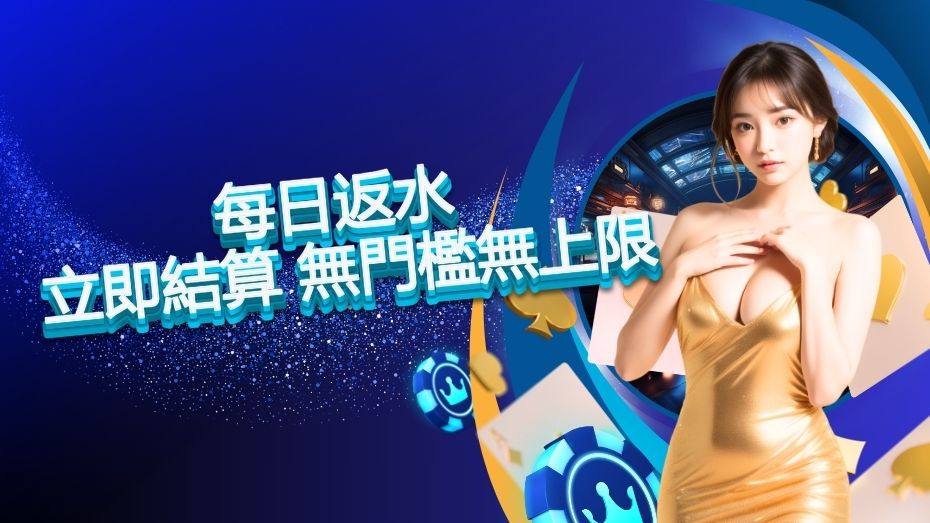 每日返水 立即結算 無門檻無上限