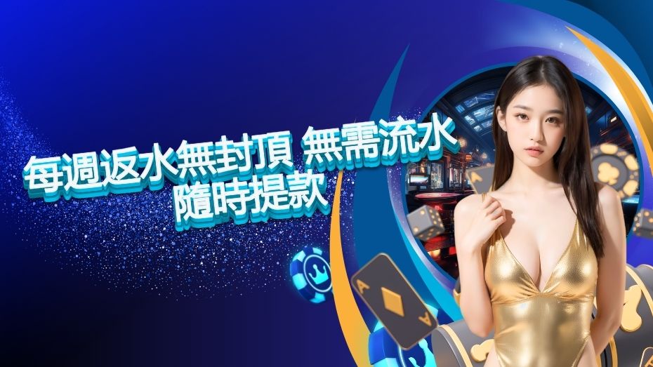 每週返水無封頂 無需流水 隨時提款